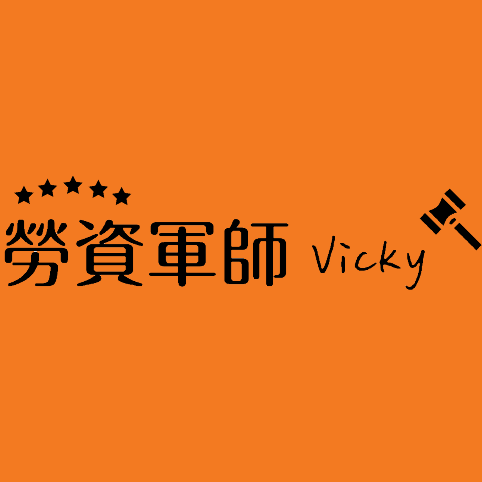 勞資顧問鍾愈甯-企業人事制度管理-24小時全台服務 LOGO